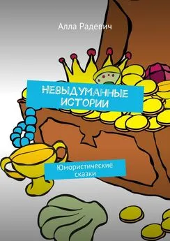 Алла Радевич - Невыдуманные истории. Юмористические сказки