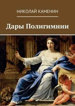 Николай Каменин - Дары Полигимнии