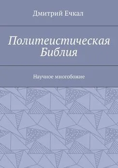 Дмитрий Ечкал - Политеистическая Библия. Научное многобожие