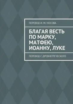 И. Носов - Благая весть по Марку, Матфею, Иоанну, Луке. Перевод с древнегреческого