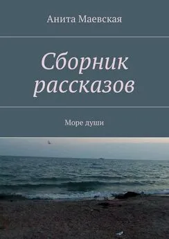 Анита Маевская - Сборник рассказов. Море души