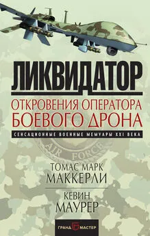 Томас Марк Маккерли - Ликвидатор. Откровения оператора боевого дрона