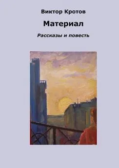 Виктор Кротов - Материал. Рассказы и повесть