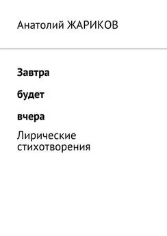 Анатолий Жариков - Завтра будет вчера. Лирические стихотворения