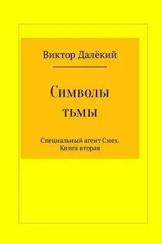 Виктор Рябов - Символы тьмы