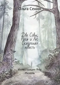 Ольга Сеним - Две Совы, Река и Лес. Сказочная повесть