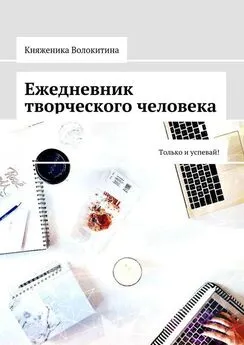 Княженика Волокитина - Ежедневник творческого человека. Только и успевай!