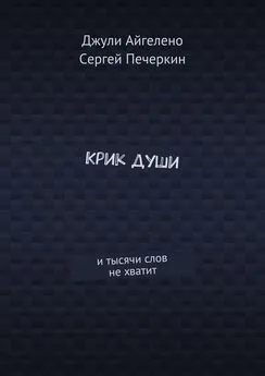 Джули Айгелено - Крик души. И тысячи слов не хватит