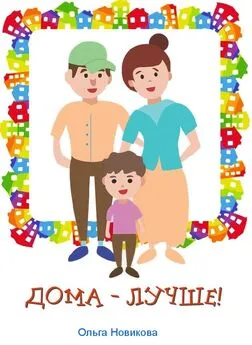 Ольга Новикова - Дома – лучше!