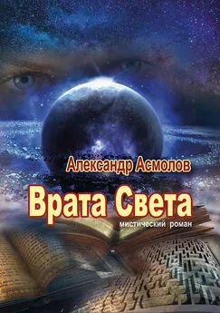 Александр Асмолов - Врата Света