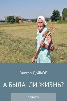 Виктор Дьяков - А была ли жизнь?