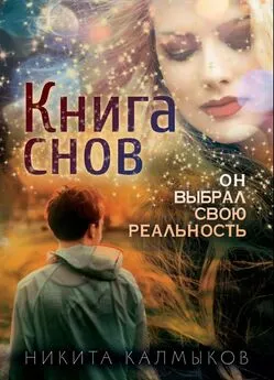 Никита Калмыков - Книга снов: он выбрал свою реальность