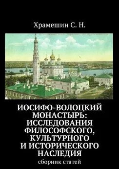 С. Храмешин - Иосифо-Волоцкий мужской монастырь: исследование философского, культурного и исторического наследия. Cборник статей