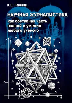 Карл Левитин - Научная журналистика как составная часть знаний и умений любого ученого. Учебник по научно-популярной журналистике