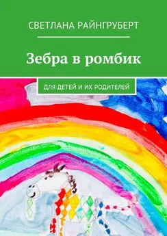 Светлана Райнгруберт - Зебра в ромбик. Для детей и их родителей