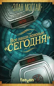 Элан Мэстай - Все наши ложные «сегодня»