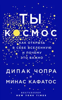 Минас Кафатос - Ты – Космос. Как открыть в себе вселенную и почему это важно