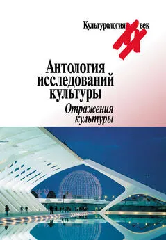 Array Коллектив авторов - Антология исследований культуры. Отражения культуры