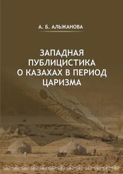 Айгерим Альжанова - Западная публицистика о казахах в период царизма