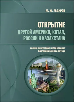 Мурат Абдиров - Открытие другой Америки, Китая, России и Казахстана. Научно-популярное исследование благонамеренного автора