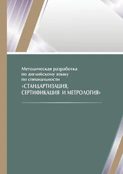 Джамиля Махметова - Методическая разработка по английскому языку по специальности «Стандартизация, сертификация и метрология»