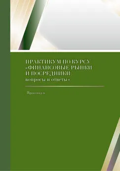 Ж. Калымбекова - Практикум по курсу «Финансовые рынки и посредники: вопросы и ответы»