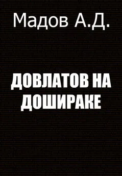 Андрей Мадов - Довлатов на Дошираке