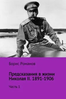 Борис Романов - Предсказания в жизни Николая II. Часть 1. 1891-1906 гг.