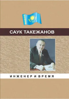 Саук Такежанов - Инженер и время