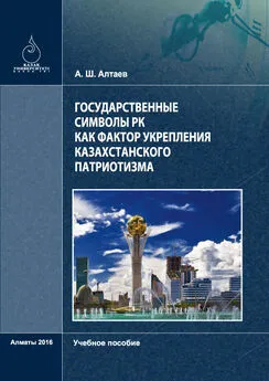 Аскар Aлтaев - Государственные символы РК как фактор укрепления казахстанского патриотизма