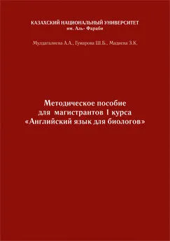 З. Мадиева - Английский язык. Учебно-методическое пособие к практическим занятиям для биологов бакалавриата и магистратуры