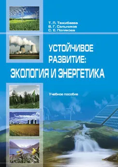 Т. Тaжибaевa - Устойчивое рaзвитие: экология и энергетика