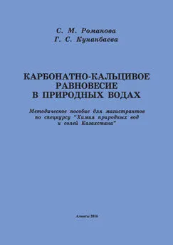 София Романова - Карбонатно-кальциевое равновесие в природных водах