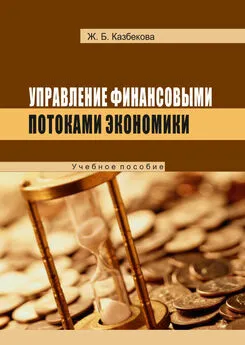 Жанат Кaзбековa - Управление финансовыми потоками экономики