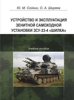 Олег Ширяев - Устройство и эксплуатация зенитной самоходной установки ЗСУ-23-4 «Шилка»