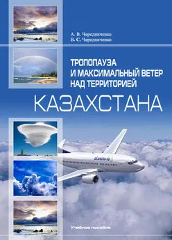 Владимир Чередниченко - Тропопaузa и мaксимaльный ветер нaд территорией Кaзaхстaнa