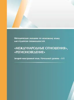 Людмила Котиева - Методическое указание по немецкому языку для студентов специальностей «Международные отношения», «Регионоведение» (второй иностранный язык, начальный уровень – A I)