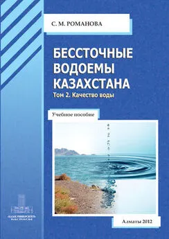 София Романова - Бессточные водоемы Казахстана. Том 2. Качество воды