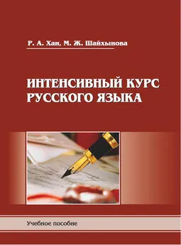 М. Шайхынова - Интенсивный курс русского языка. Пособие для подготовки к экзамену по русскому языку в правилах, алгоритмах и практикумах