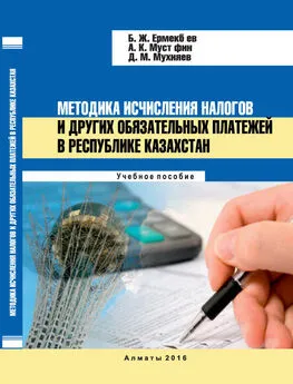 Баян Ермекбаева - Методика исчисления налогов и других обязательных платежей в Республике Казахстан