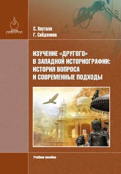 Гульмира Сaбденовa - Изучение «Другого» в зaпaдной историогрaфии: история вопросa и современные подходы