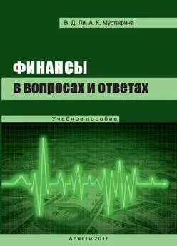 Виктор Ли - Финансы в вопросах и ответах