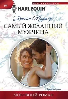 Джейн Портер - Самый желанный мужчина