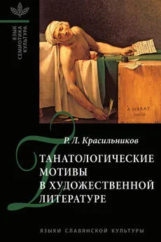 Роман Красильников - Танатологические мотивы в художественной литературе. Введение в литературоведческую танатологию.