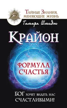 Тамара Шмидт - Крайон. Формула счастья. Бог хочет видеть нас счастливыми!