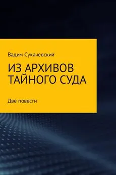 Вадим Сухачевский - Из архивов тайного суда