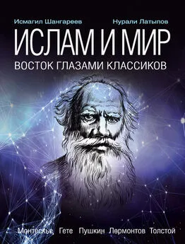 Нурали Латыпов - Ислам и мир: восток глазами классиков