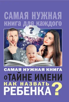 Наталья Шешко - Самая нужная книга о тайне имени. Как назвать ребенка?