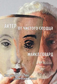 Майкл Говард - Актер от чистого сердца. Как раскрыть в себе сценический талант