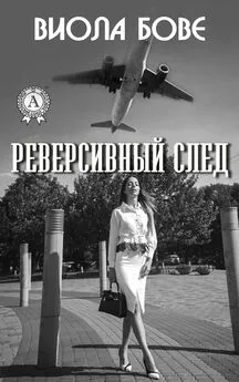 Виола Бове - Реверсивный след